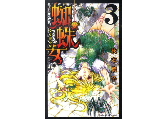 楽天ブックス 蜘蛛女 3 秋本葉子 本 楽天ブックス 蜘蛛女 3 秋本葉子 本